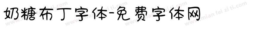 奶糖布丁字体字体转换