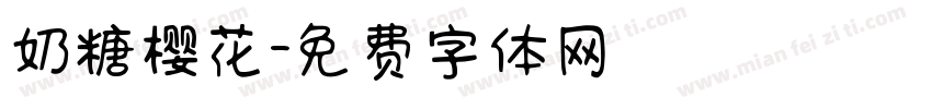 奶糖樱花字体转换