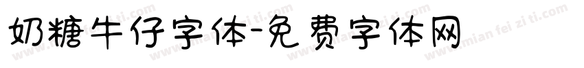 奶糖牛仔字体字体转换