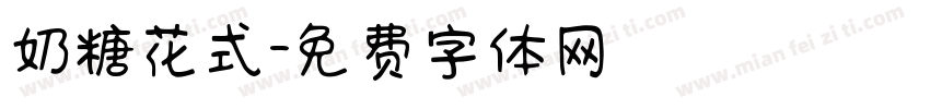 奶糖花式字体转换