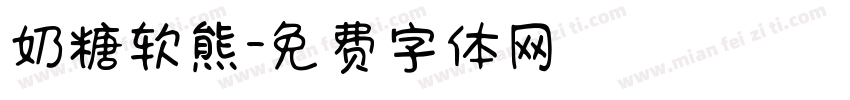 奶糖软熊字体转换