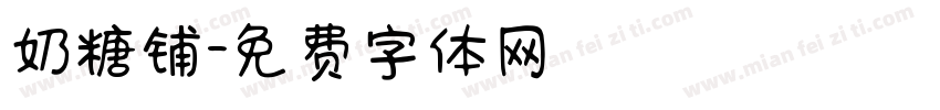 奶糖铺字体转换