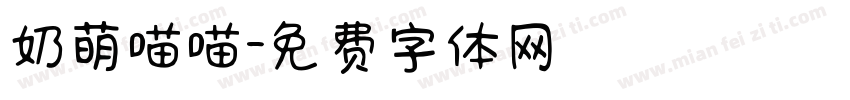 奶萌喵喵字体转换