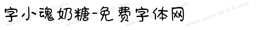 字小魂奶糖字体转换