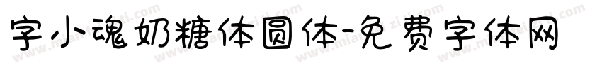 字小魂奶糖体圆体字体转换