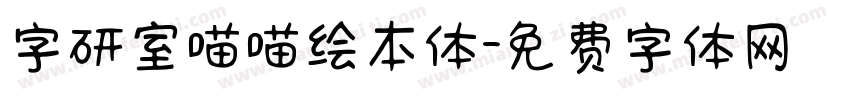 字研室喵喵绘本体字体转换
