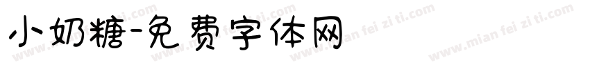 小奶糖字体转换