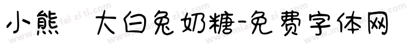 小熊の大白兔奶糖字体转换