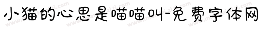 小猫的心思是喵喵叫字体转换