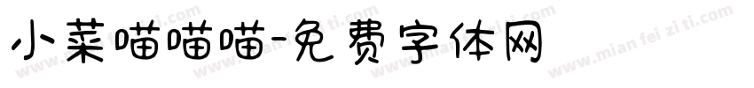 小菜喵喵喵字体转换