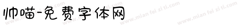 帅喵字体转换