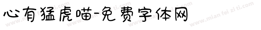 心有猛虎喵字体转换