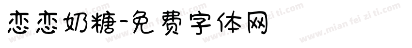 恋恋奶糖字体转换
