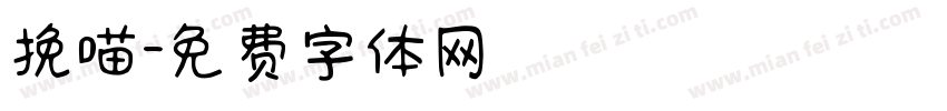 挽喵字体转换