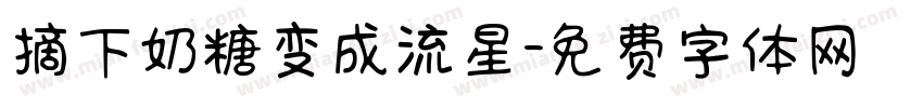 摘下奶糖变成流星字体转换