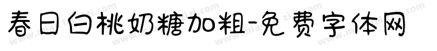 春日白桃奶糖加粗字体转换