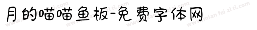 月的喵喵鱼板字体转换
