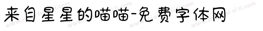 来自星星的喵喵字体转换