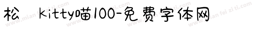 松のKitty喵100字体转换