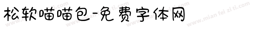 松软喵喵包字体转换