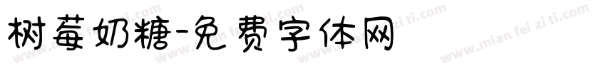 树莓奶糖字体转换
