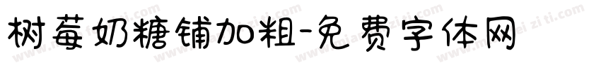 树莓奶糖铺加粗字体转换