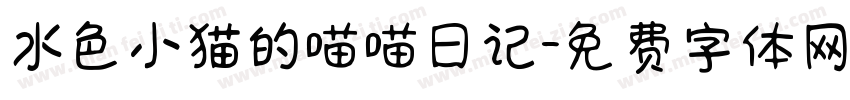 水色小猫的喵喵日记字体转换