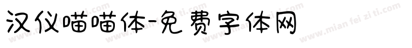 汉仪喵喵体字体转换