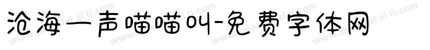 沧海一声喵喵叫字体转换