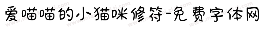 爱喵喵的小猫咪修符字体转换