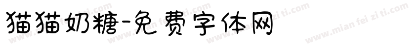 猫猫奶糖字体转换