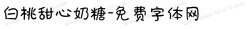 白桃甜心奶糖字体转换