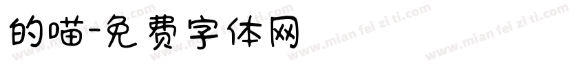 的喵字体转换