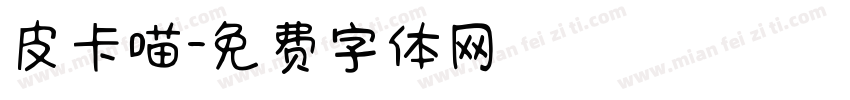 皮卡喵字体转换