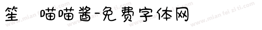 笙の喵喵酱字体转换