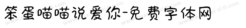 笨蛋喵喵说爱你字体转换