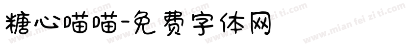 糖心喵喵字体转换