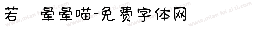 若の晕晕喵字体转换