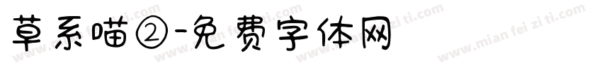 草系喵②字体转换