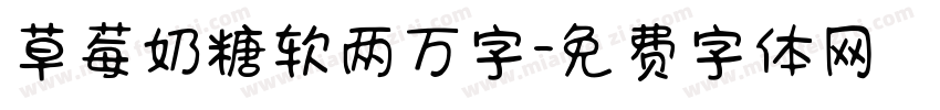 草莓奶糖软两万字字体转换