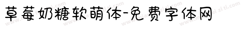 草莓奶糖软萌体字体转换