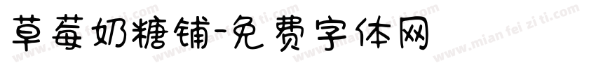 草莓奶糖铺字体转换