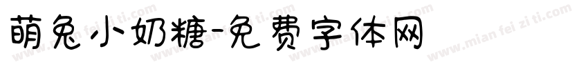 萌兔小奶糖字体转换