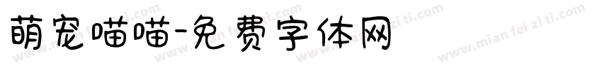萌宠喵喵字体转换