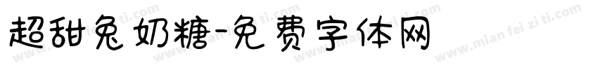 超甜兔奶糖字体转换