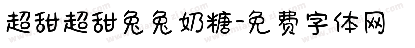 超甜超甜兔兔奶糖字体转换