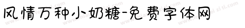 风情万种小奶糖字体转换