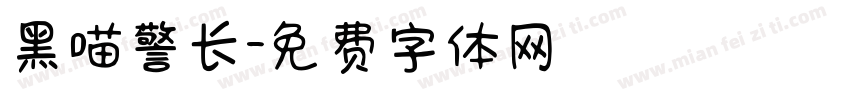黑喵警长字体转换