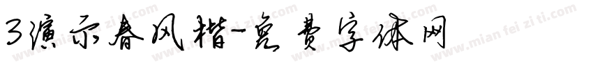3演示春风楷字体转换