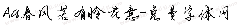 Aa春风若有怜花意字体转换